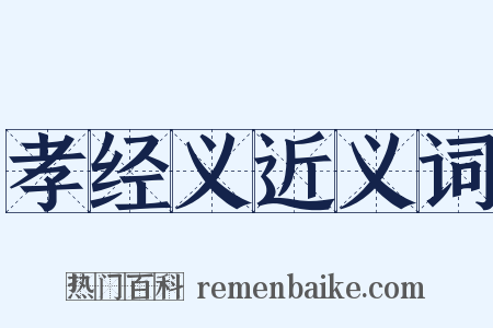 孝经义近义词是什么意思的图片